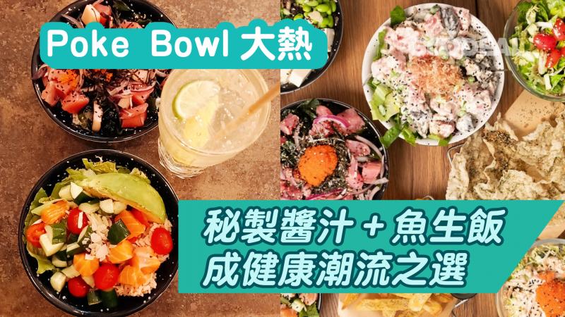 【Poke Bowl大熱】秘製醬汁＋魚生飯成健康潮流之選